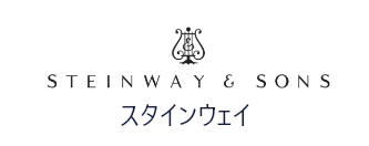 スタインウェイ