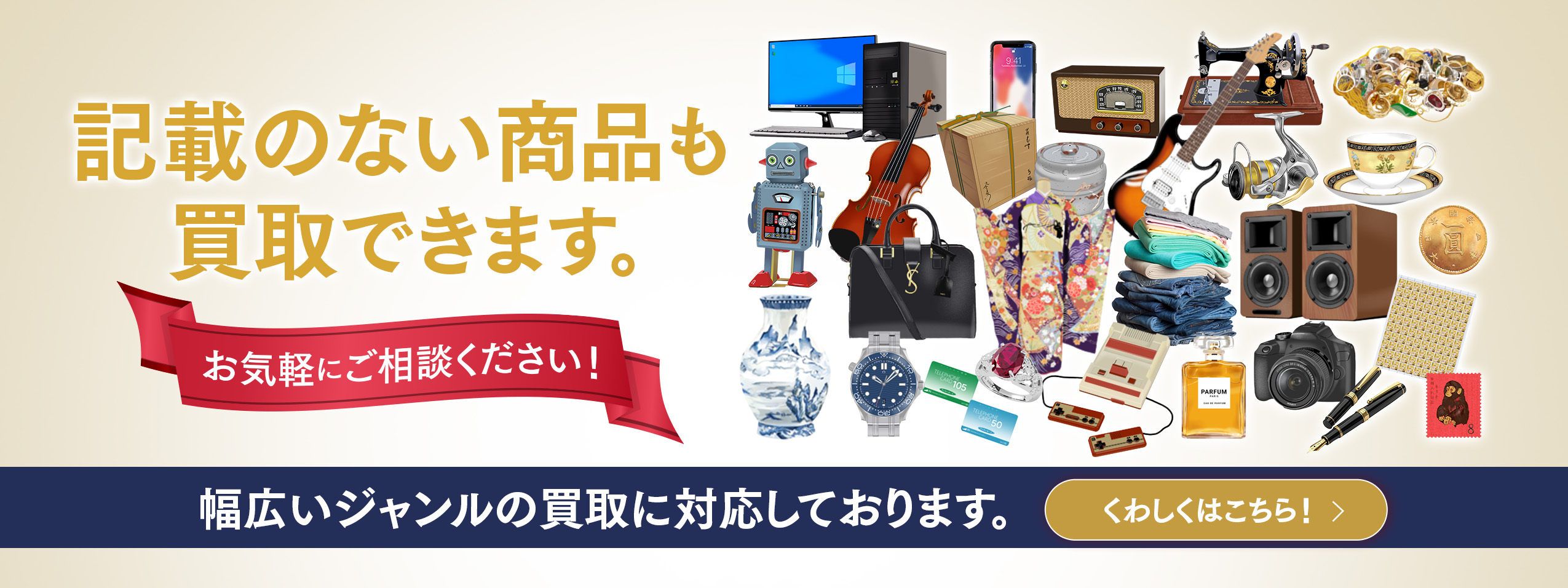 記載のない商品も買取できます。お気軽にご相談ください！