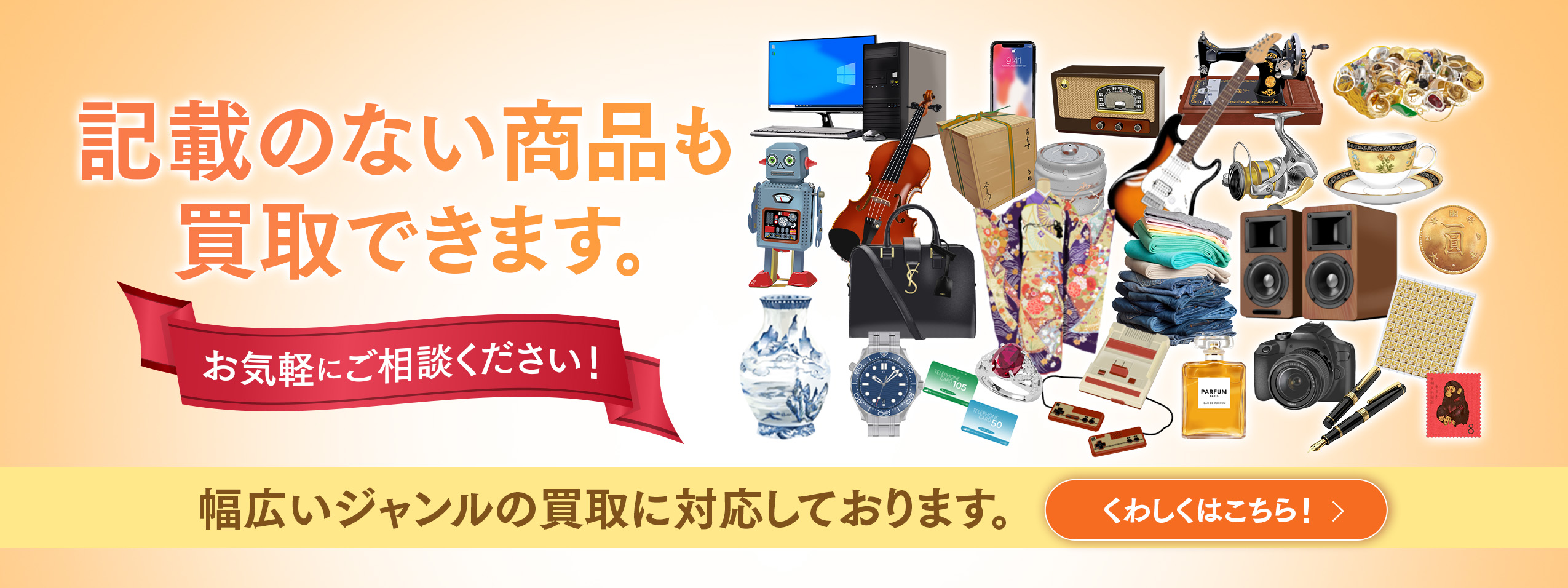 記載のない商品も買取できます。お気軽にご相談ください！